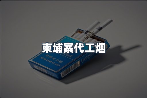 出口香烟